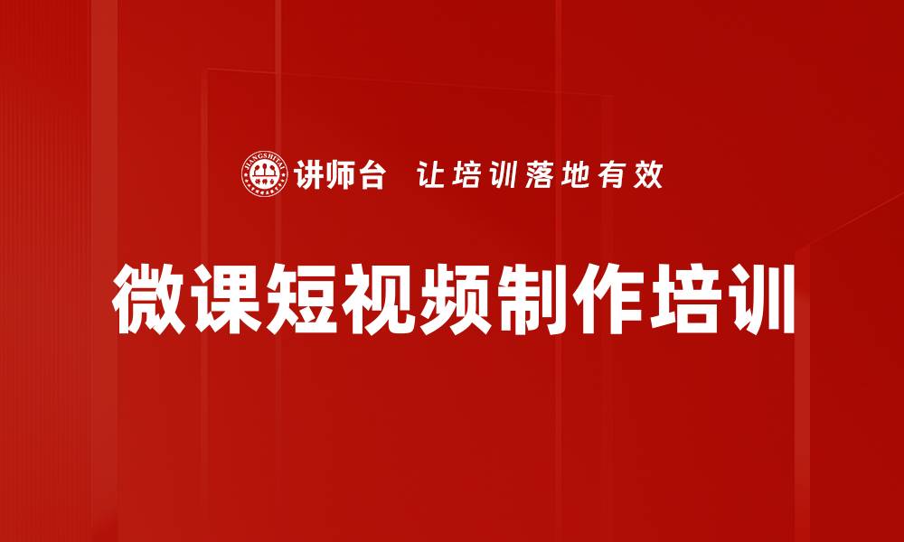 文章微课短视频制作培训的缩略图
