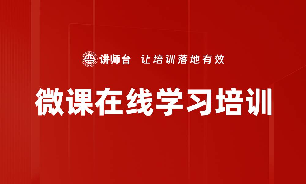 微课在线学习培训