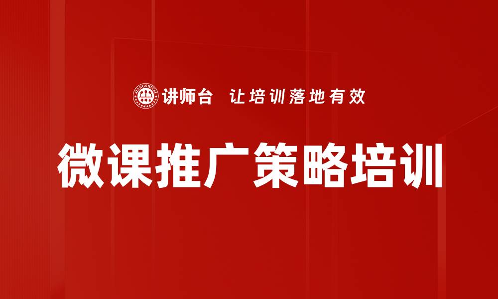 文章微课推广策略培训的缩略图