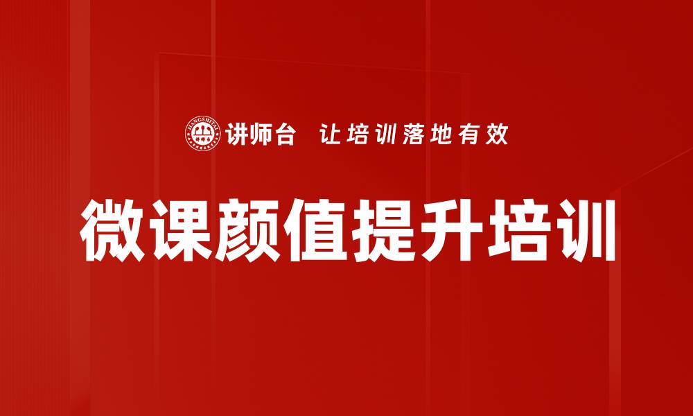 微课颜值提升培训
