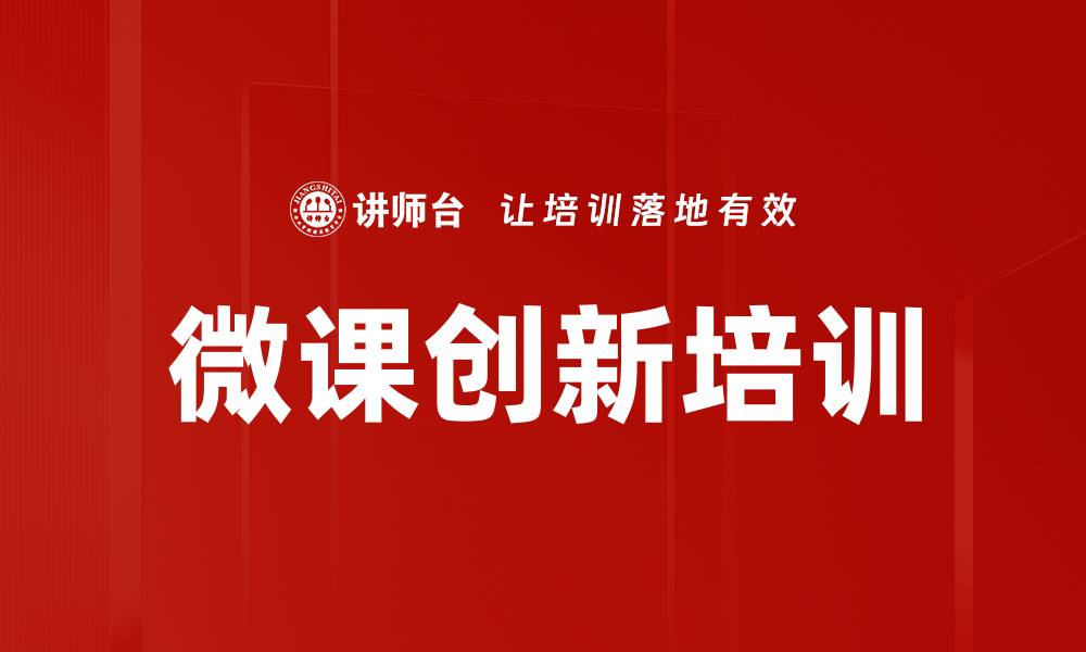 文章微课创新培训的缩略图
