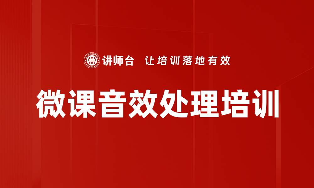 文章微课音效处理培训的缩略图