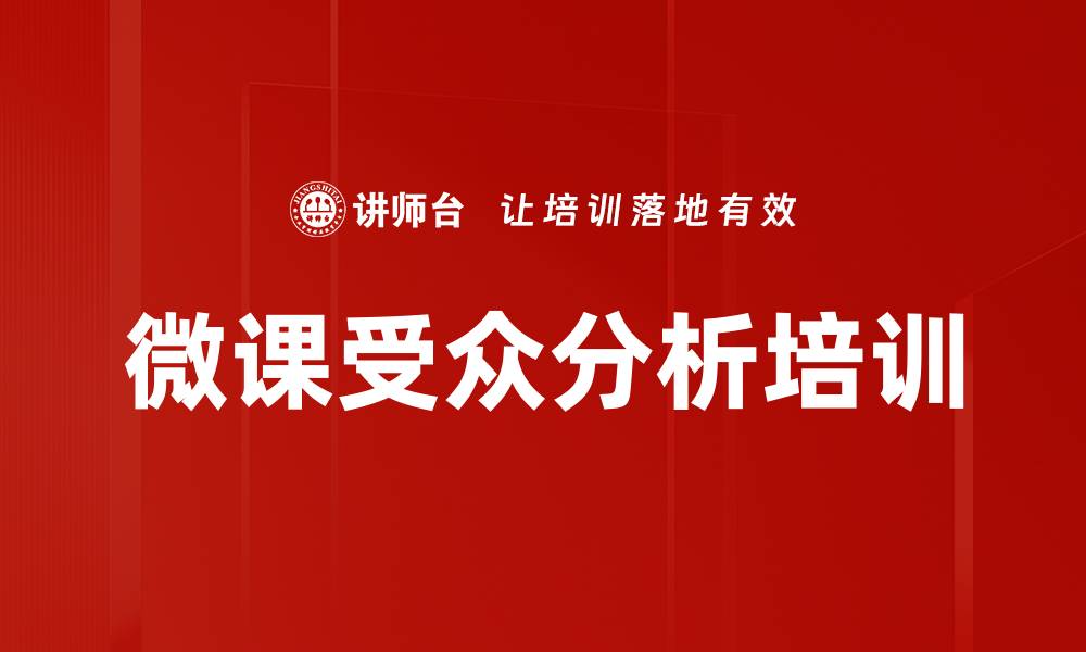 文章微课受众分析培训的缩略图