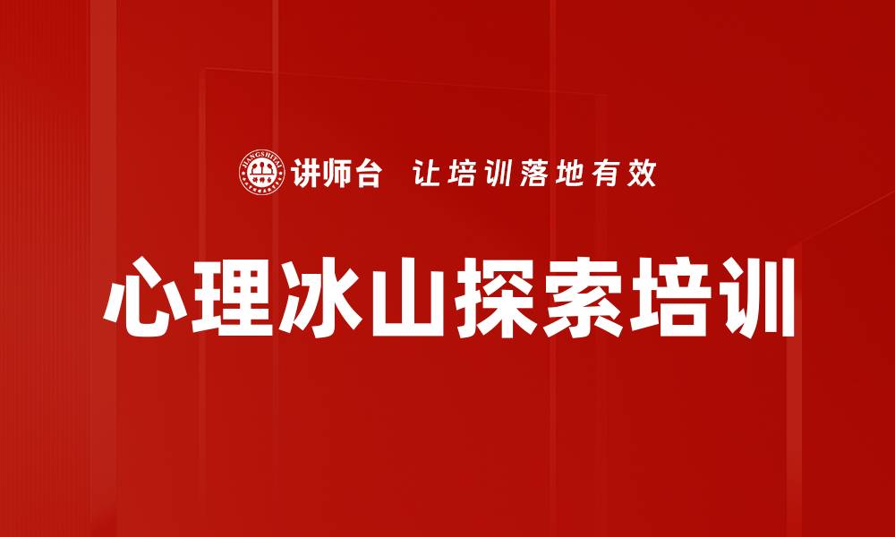 文章心理冰山探索培训的缩略图
