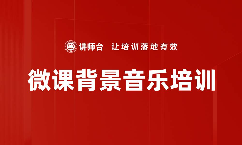 文章微课背景音乐培训的缩略图