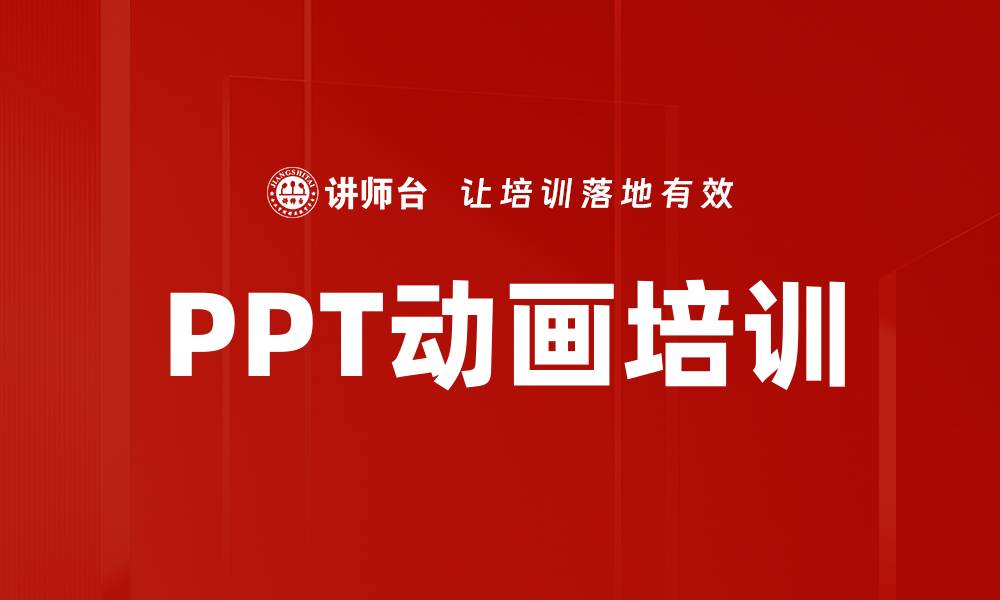 文章PPT动画培训的缩略图