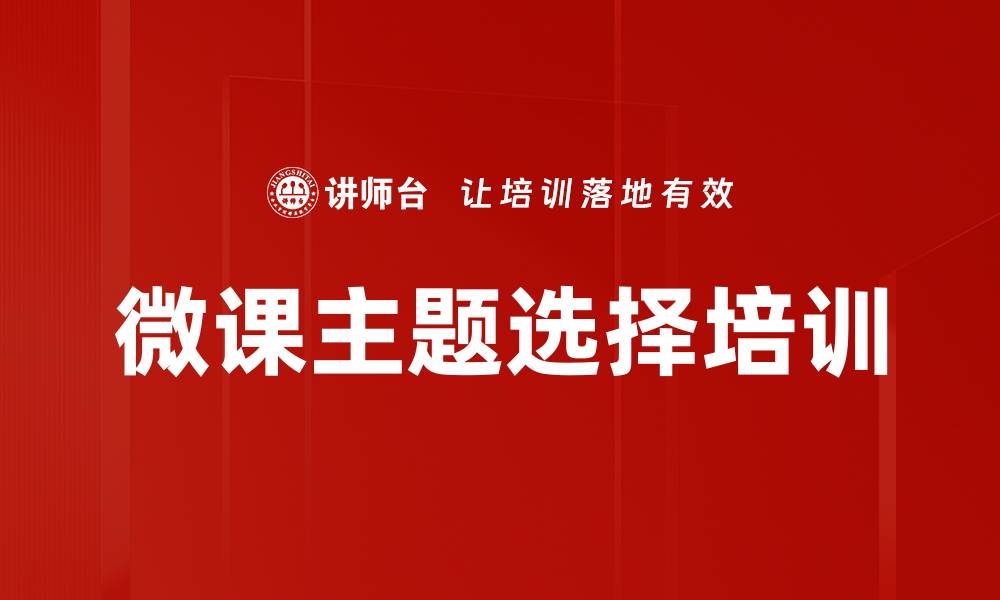 微课主题选择培训