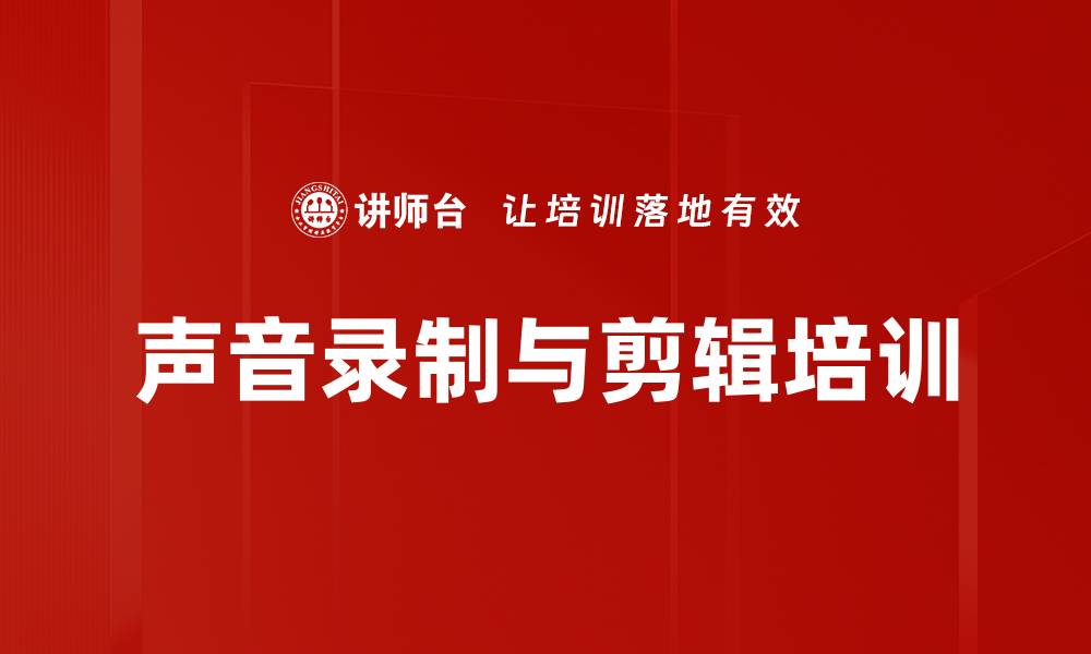 文章声音录制与剪辑培训的缩略图