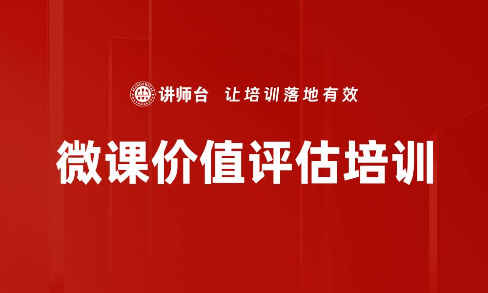 文章微课价值评估培训的缩略图