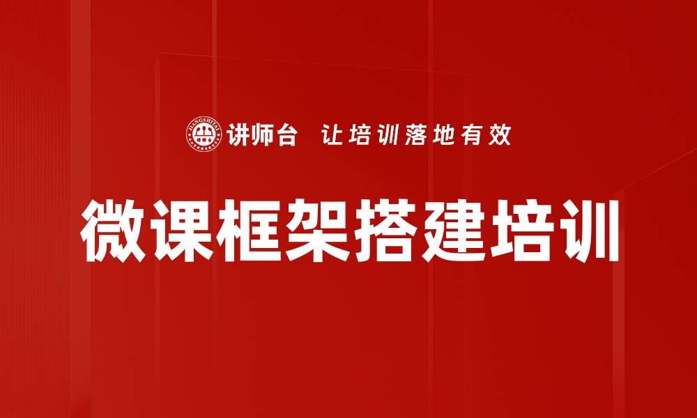 文章微课框架搭建培训的缩略图