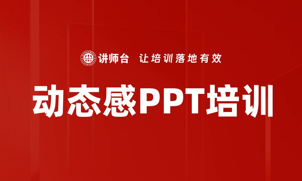 文章动态感PPT培训的缩略图
