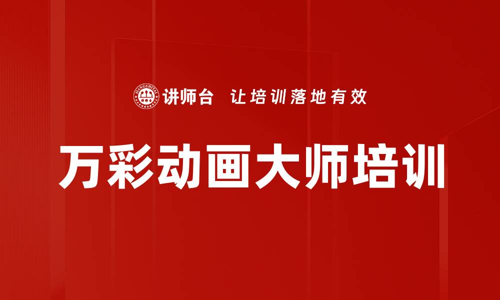 文章万彩动画大师培训的缩略图