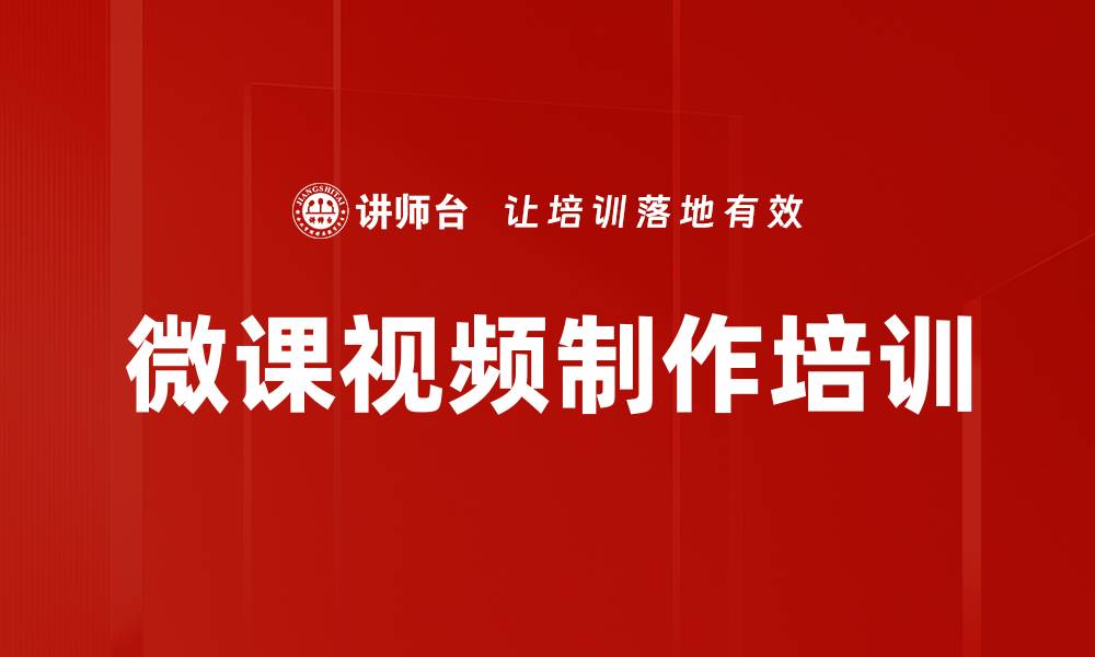 文章微课视频制作培训的缩略图