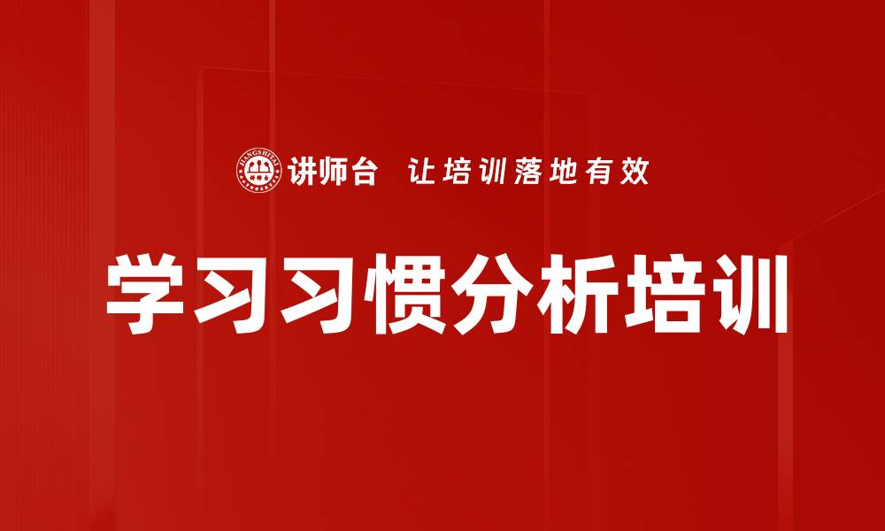 文章学习习惯分析培训的缩略图