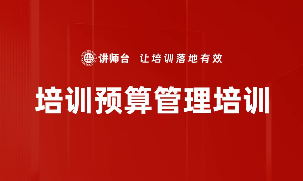 培训预算管理培训