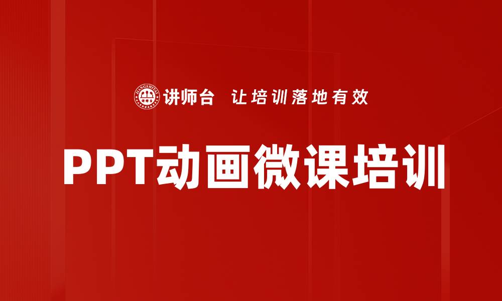 文章PPT动画微课培训的缩略图