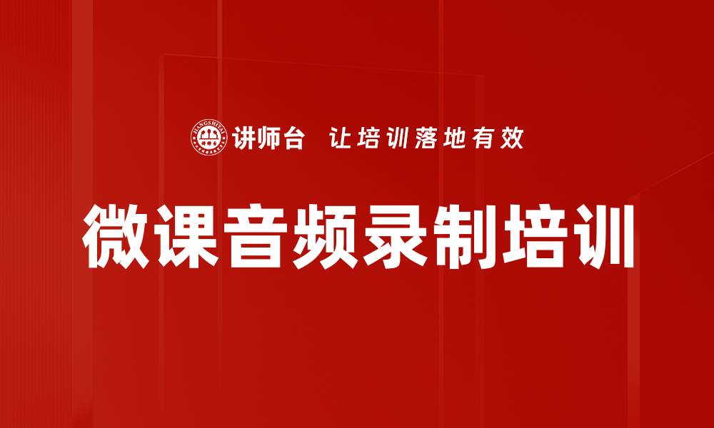 微课音频录制培训