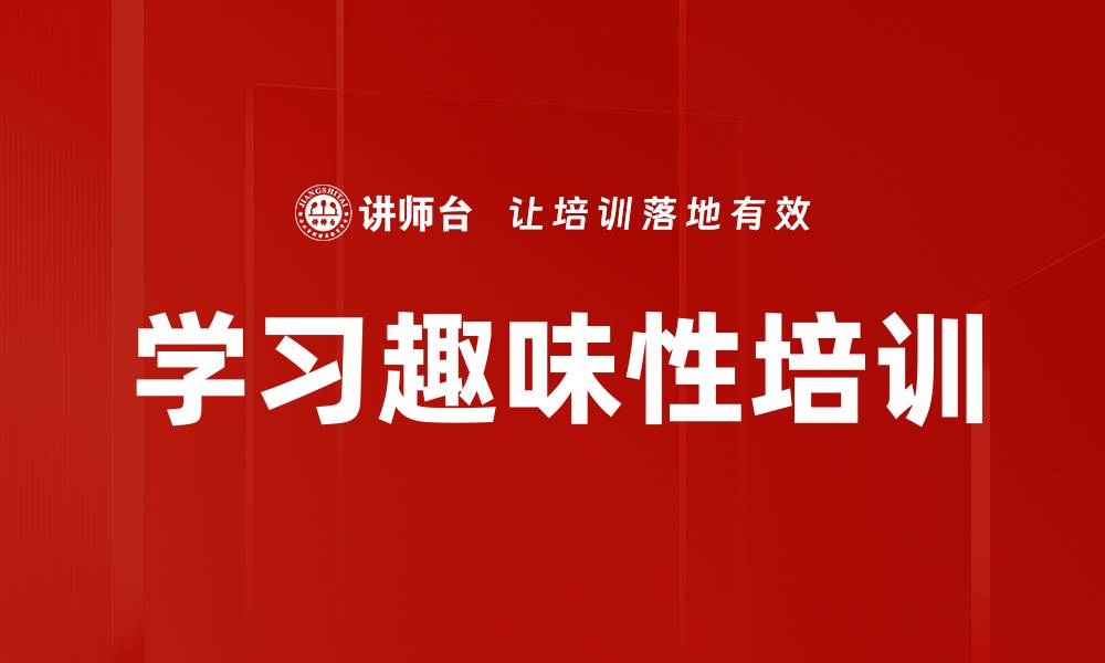 文章学习趣味性培训的缩略图