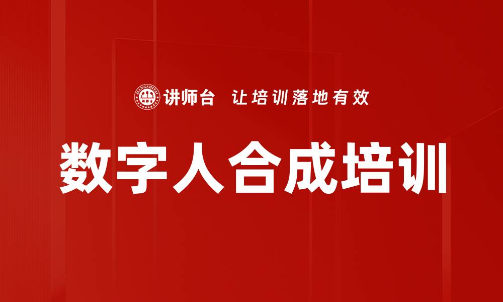 文章数字人合成培训的缩略图