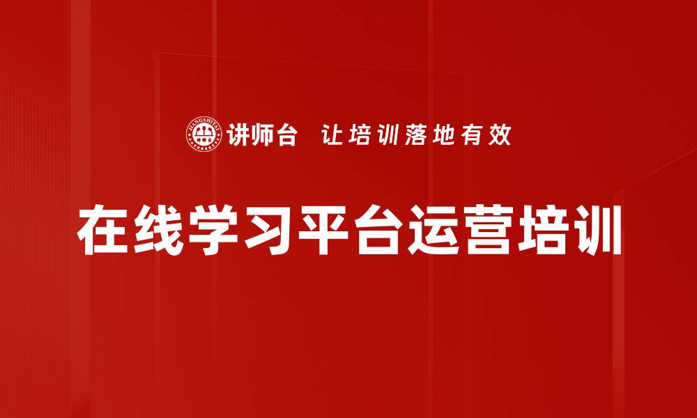 文章在线学习平台运营培训的缩略图
