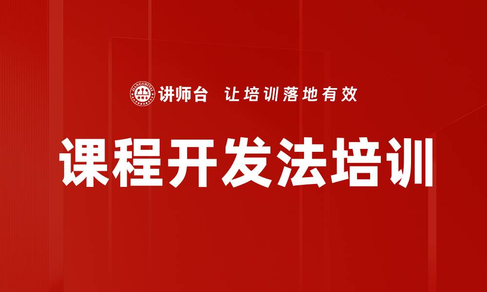 文章课程开发法培训的缩略图
