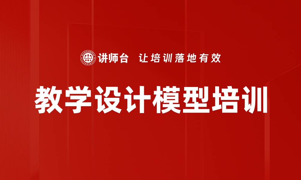 文章教学设计模型培训的缩略图