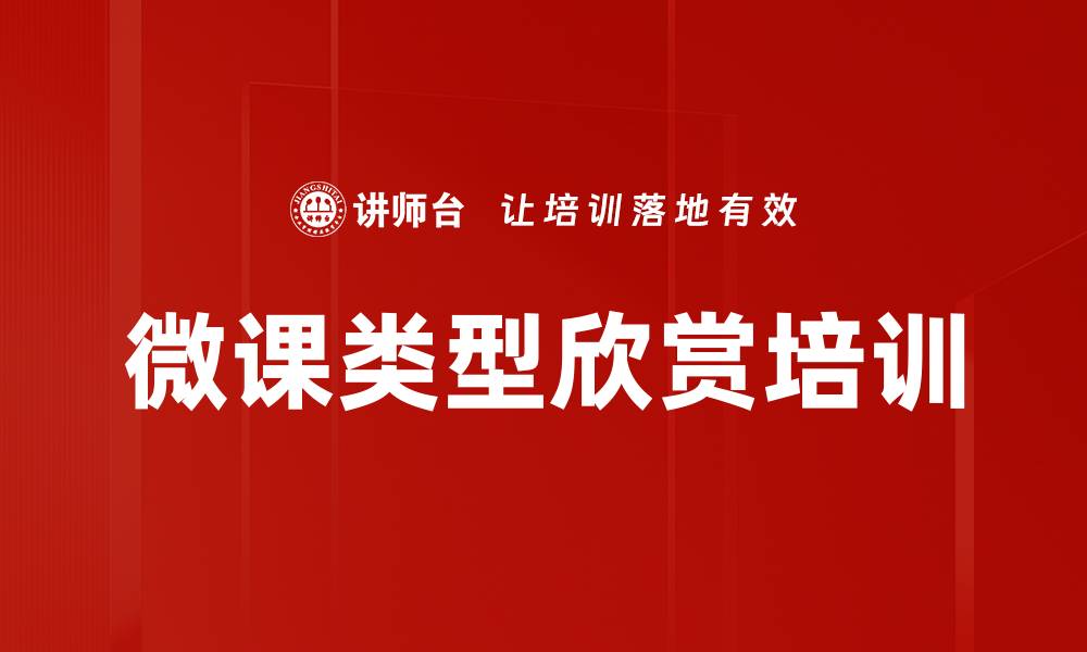 文章微课类型欣赏培训的缩略图