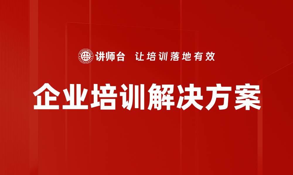 文章企业培训解决方案的缩略图