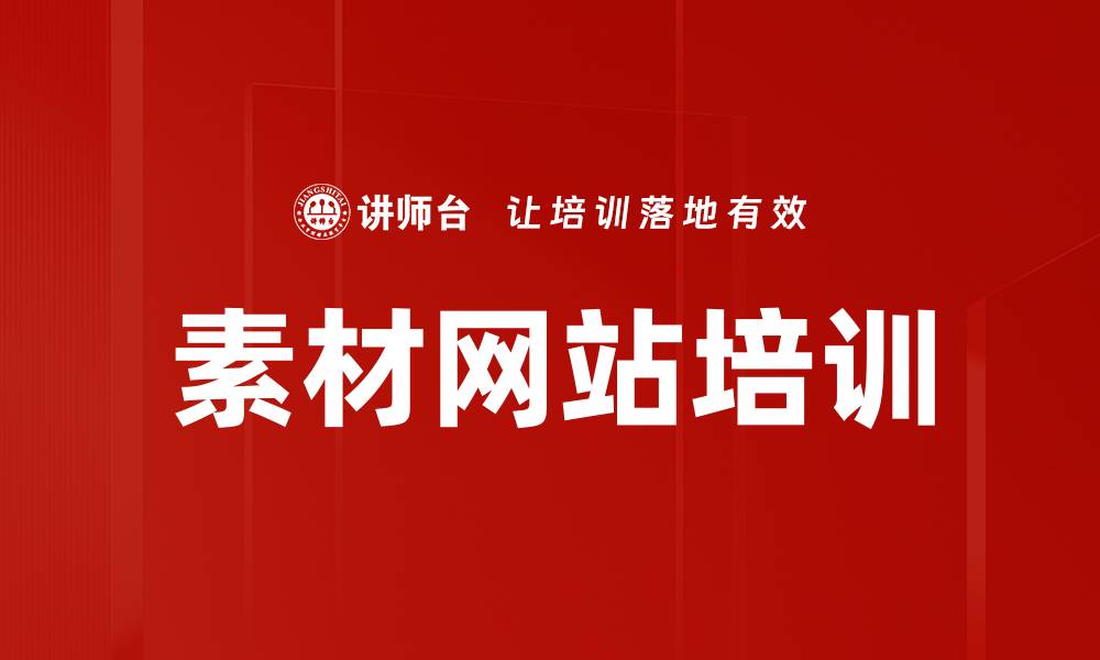 文章素材网站培训的缩略图