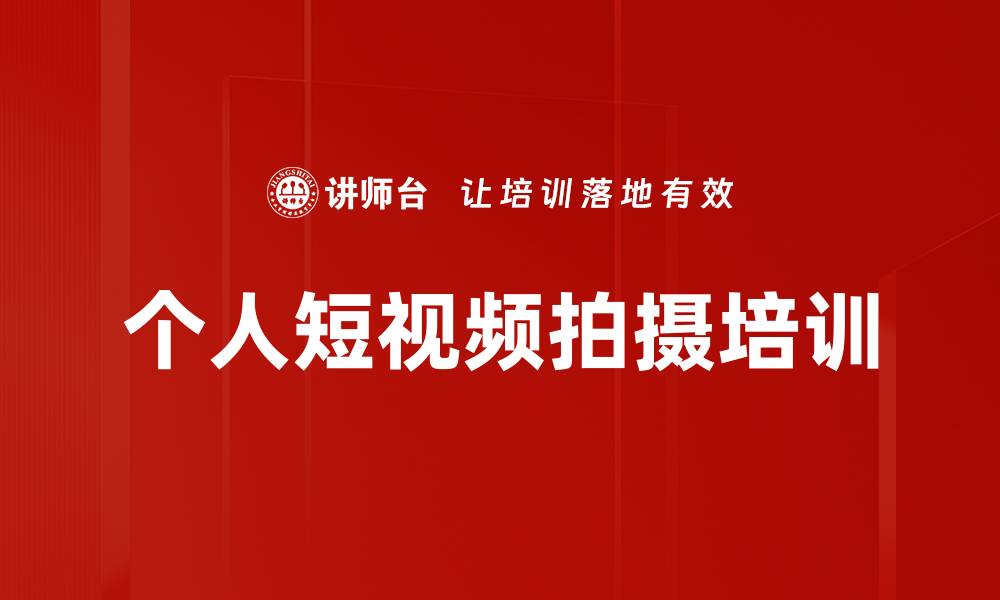 个人短视频拍摄培训