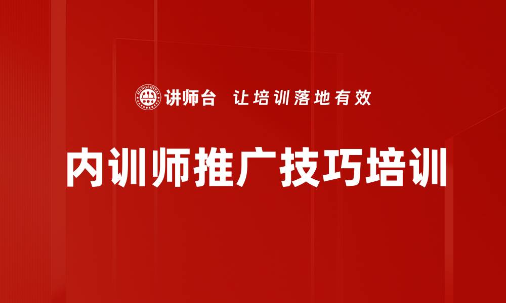 文章内训师推广技巧培训的缩略图