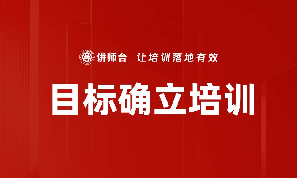 文章目标确立培训的缩略图