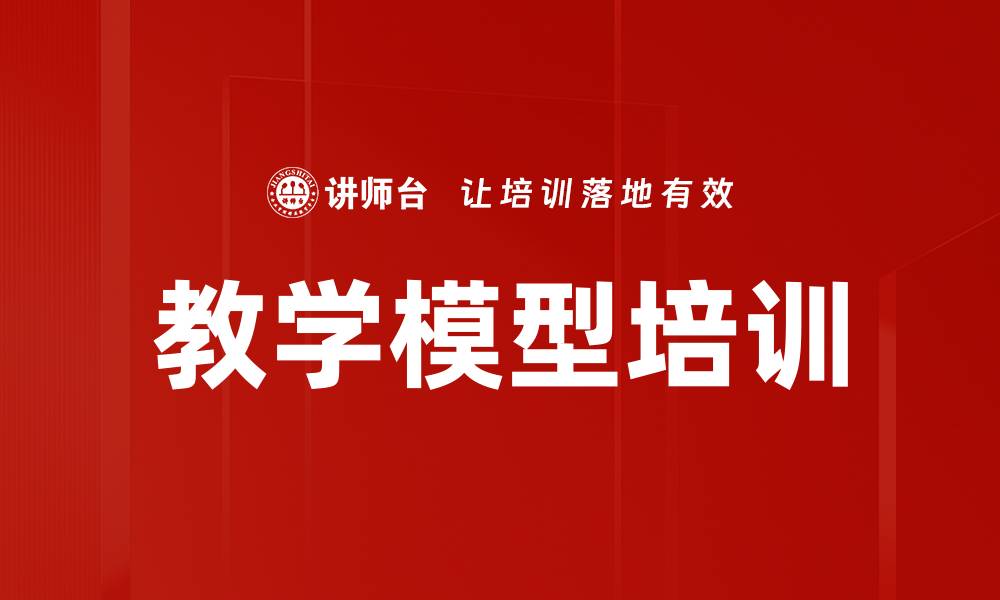 教学模型培训
