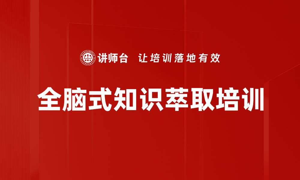文章全脑式知识萃取培训的缩略图