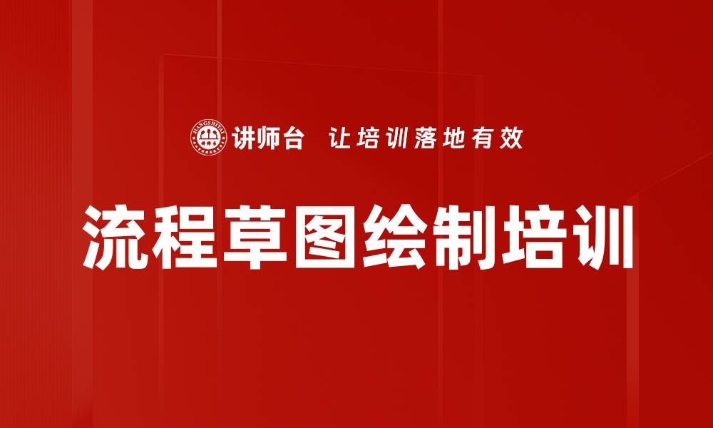 文章流程草图绘制培训的缩略图