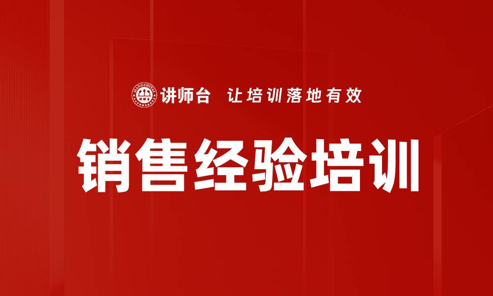 文章销售经验培训的缩略图