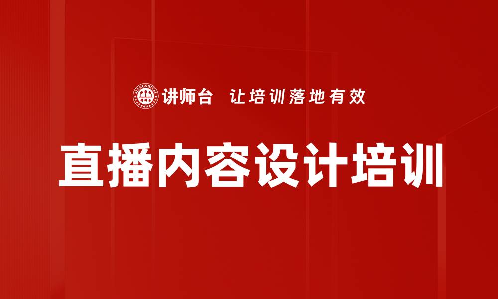 文章直播内容设计培训的缩略图