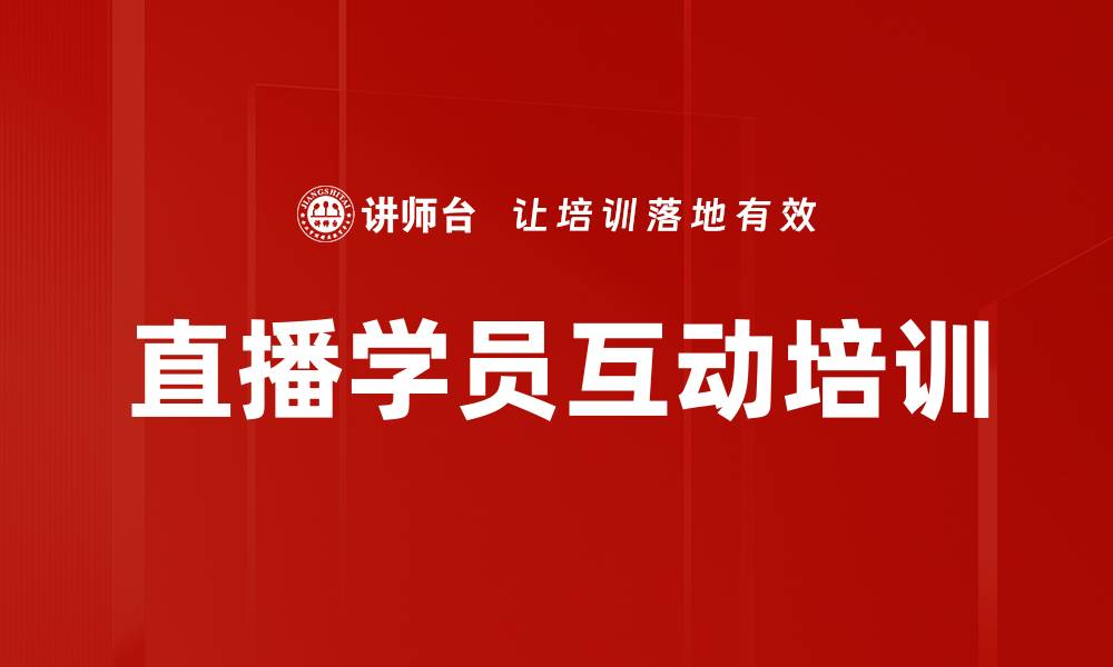 文章直播学员互动培训的缩略图