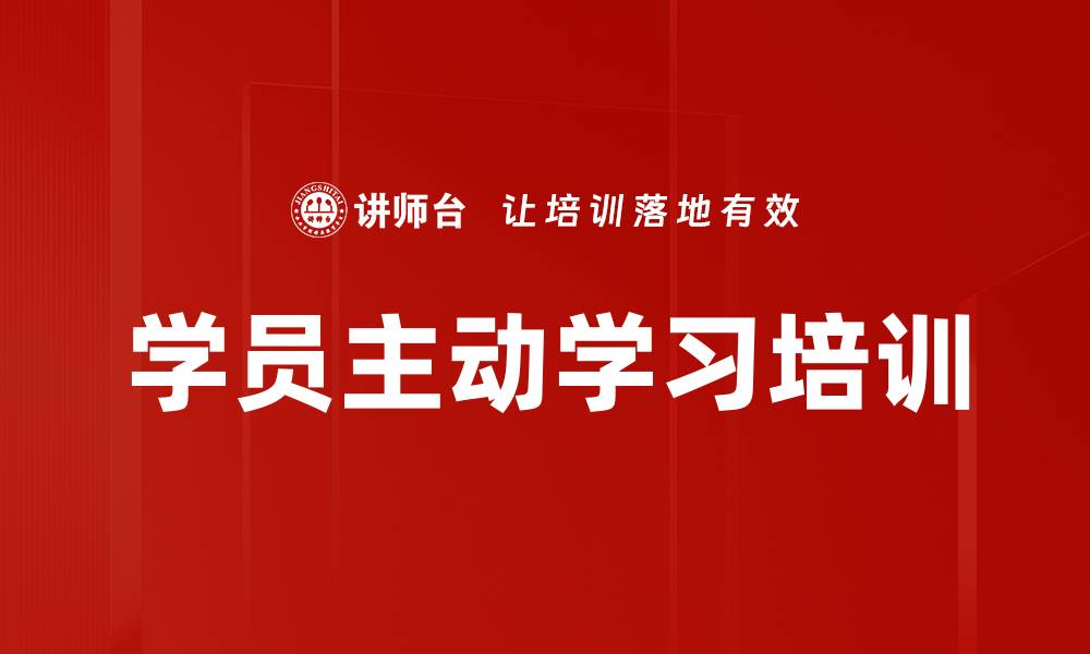 文章学员主动学习培训的缩略图