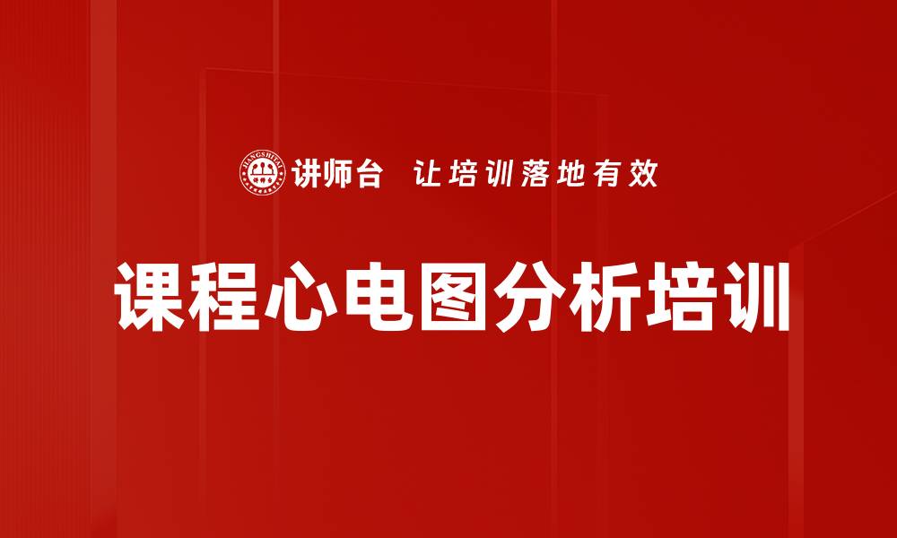 文章课程心电图分析培训的缩略图