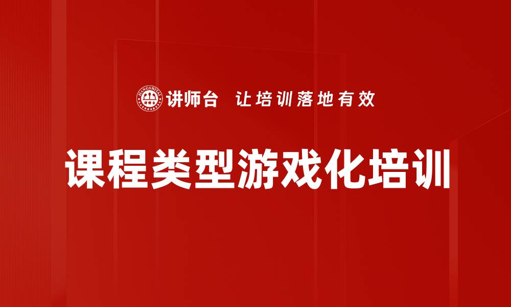 文章课程类型游戏化培训的缩略图