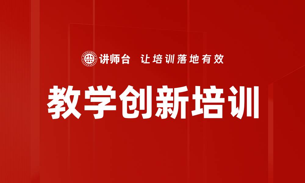 文章教学创新培训的缩略图