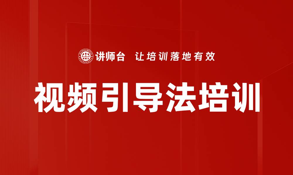 文章视频引导法培训的缩略图