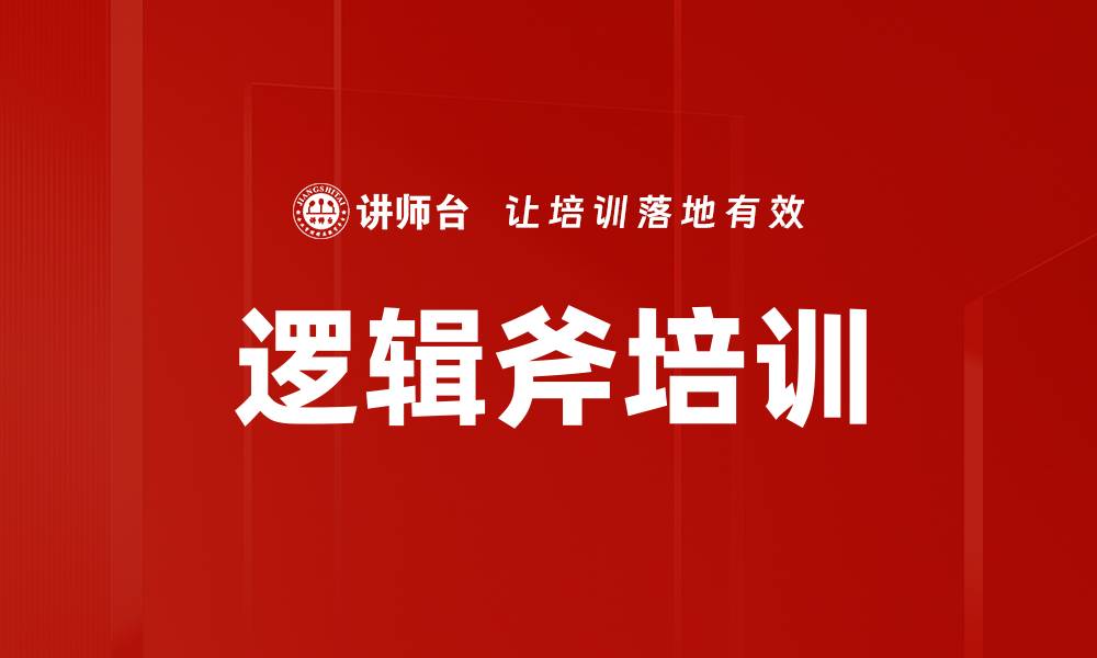文章逻辑斧培训的缩略图