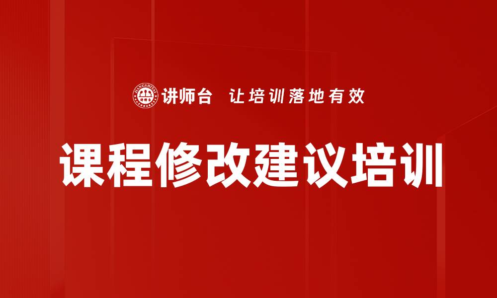 课程修改建议培训