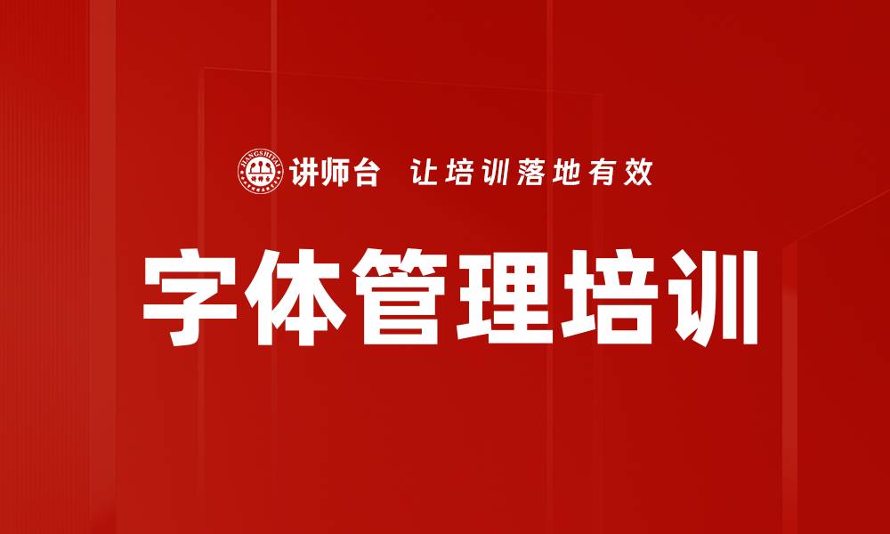 文章字体管理培训的缩略图