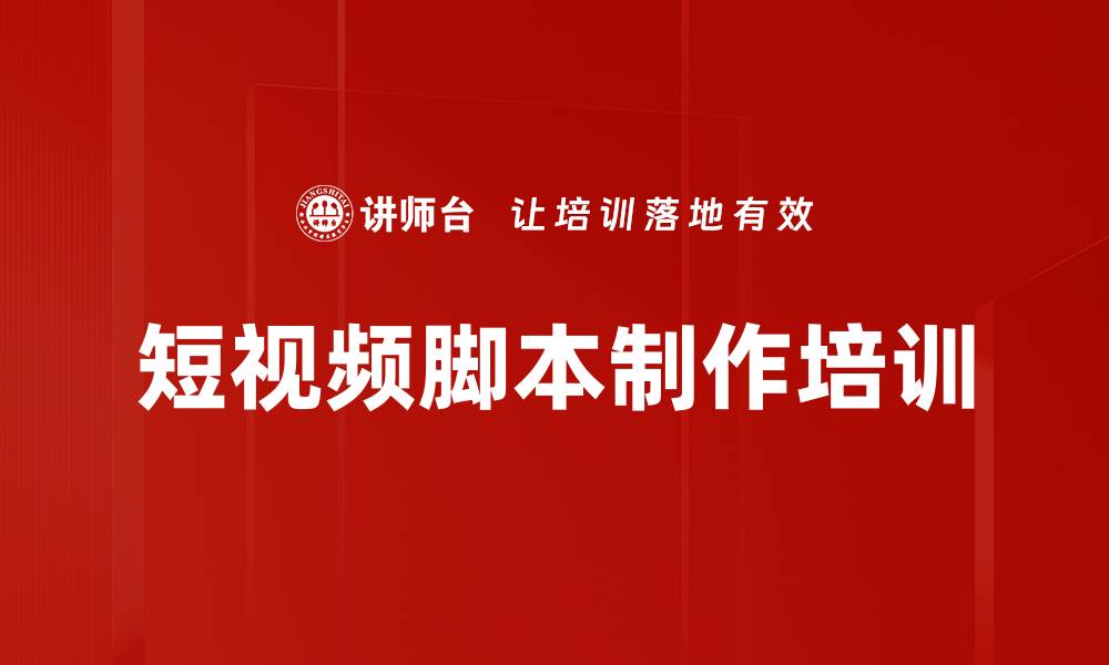 文章短视频脚本制作培训的缩略图