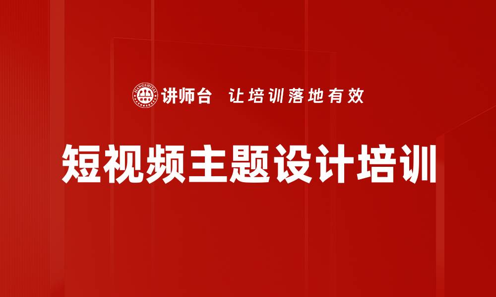 文章短视频主题设计培训的缩略图
