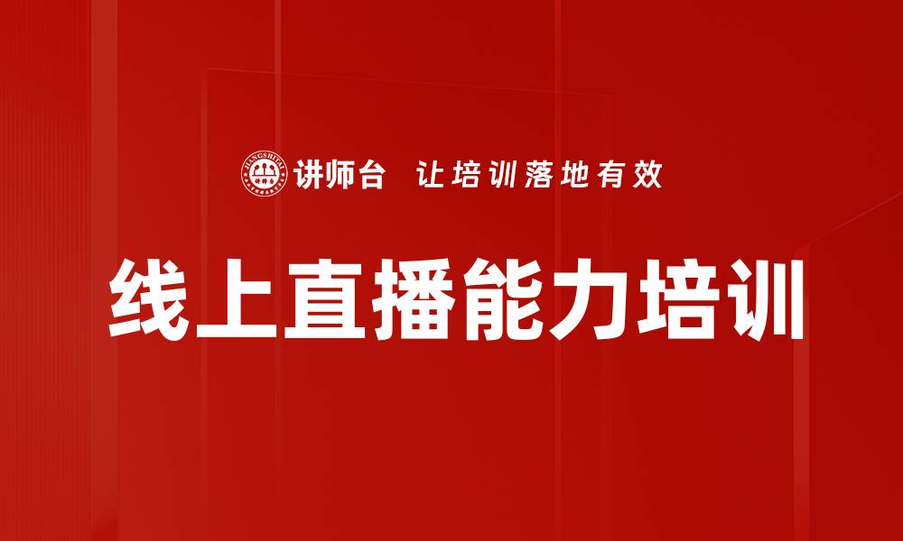 文章线上直播能力培训的缩略图