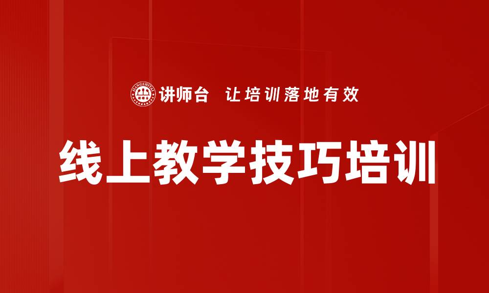 文章线上教学技巧培训的缩略图